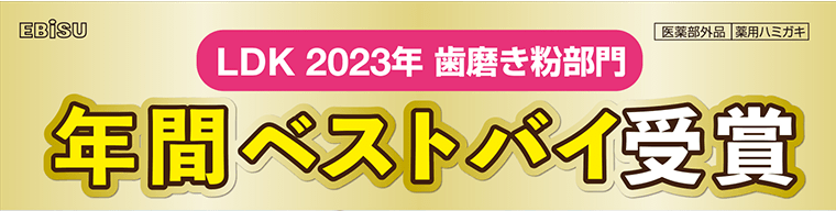 LDK 2023年 歯磨き粉部門　年間ベストバイ受賞