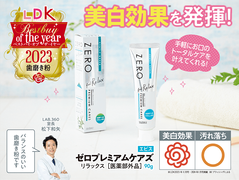 美白効果を発揮！手軽にお口のトータルケアを叶えてくれる！　エビス　ゼロプレミアムケアズ　リラックス [医薬部外品] 90g