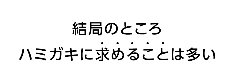 結局のところハミガキに求めることは多い