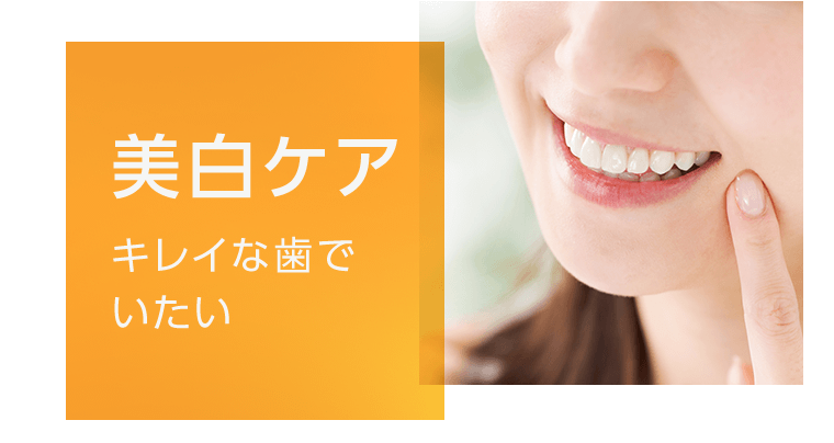 美白ケア　キレイな歯でいたい