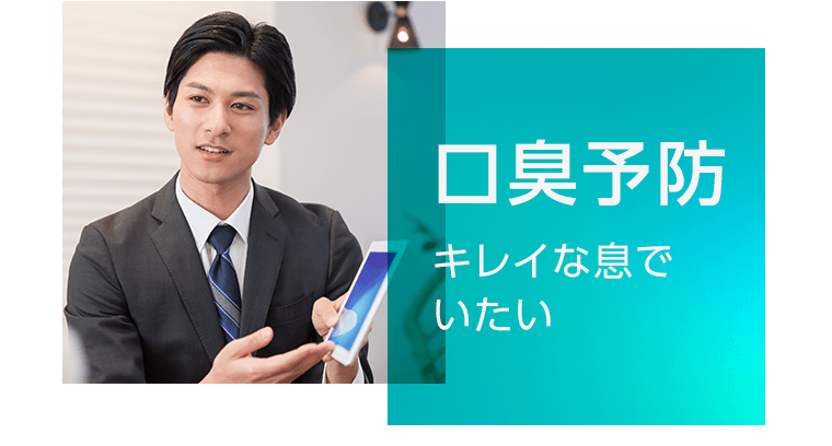 口臭予防　キレイな息でいたい