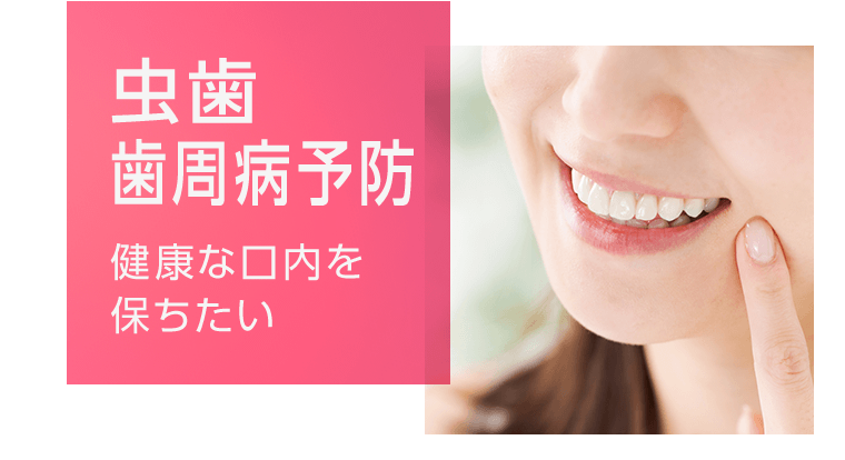 虫歯　歯周病予防　健康な口内を保ちたい