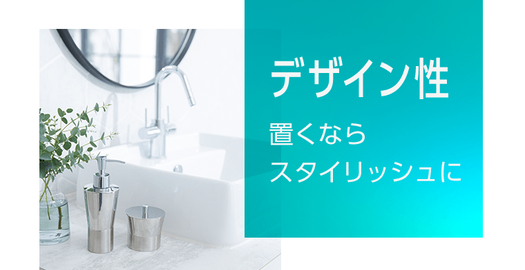 デザイン性　置くならスタイリッシュに