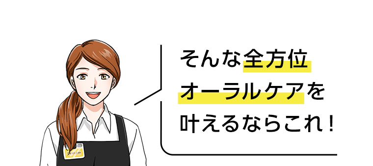 そんな全方位オーラルケアを叶えるならこれ！