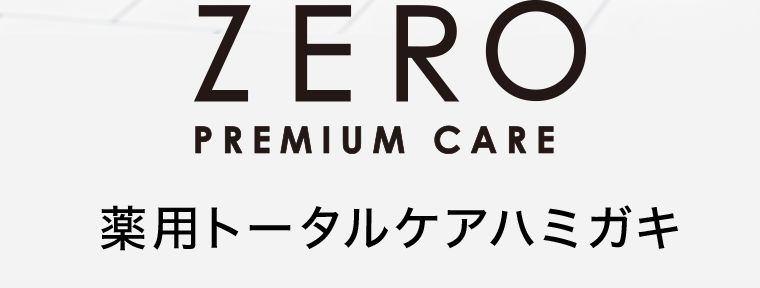 ZERO PREMIUM CARE　薬用トータルケアハミガキ