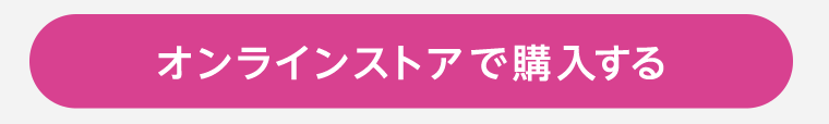 オンラインストアで購入する