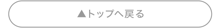 トップへ戻る