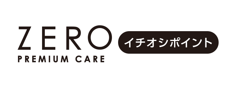 ZERO PREMIUM CARE　イチオシポイント