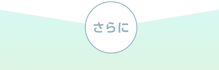 さらに