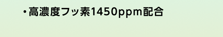 ・高濃度フッ素1450ppm配合