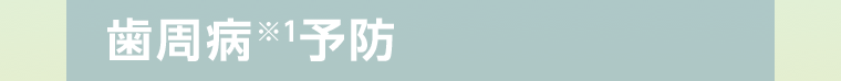 歯周病※1予防