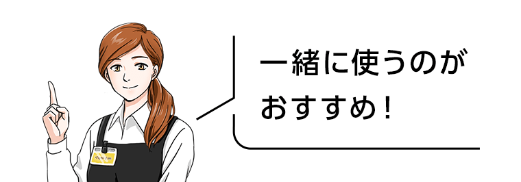 一緒に使うのがおすすめ！