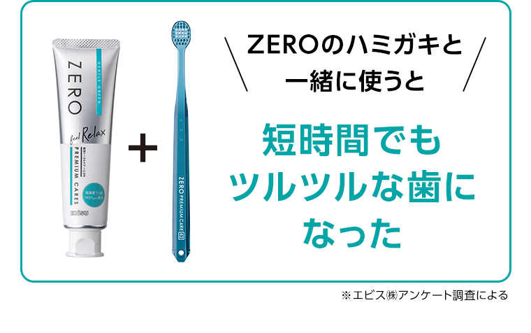 ZEROのハミガキと一緒に使うと短時間でもツルツルな歯になった　※エビス（株）アンケート調査による