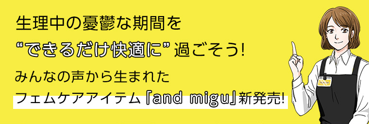 生理中の憂鬱な期間を“できるだけ快適に”過ごそう！みんなの声から生まれたフェムケアアイテム『and migu』新発売！