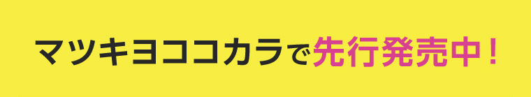 マツキヨココカラで先行発売中！