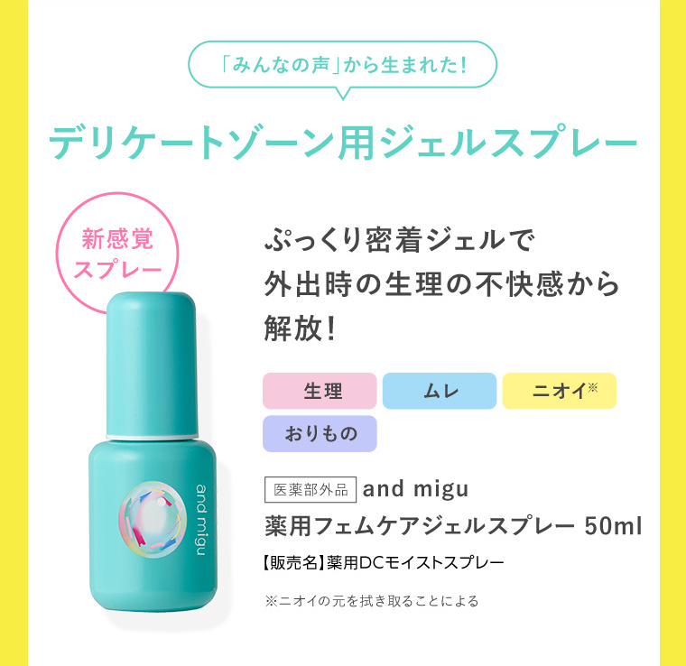 デリケートゾーン用ジェルスプレー