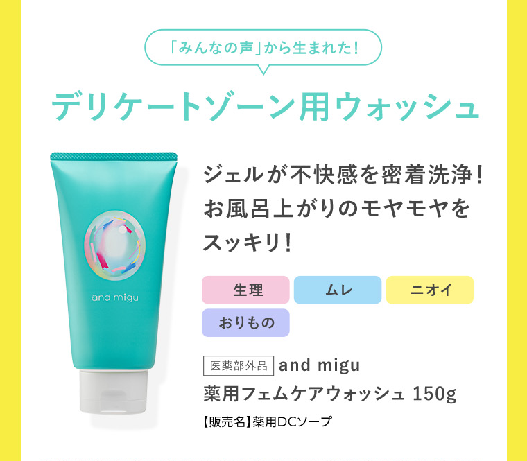 デリケートゾーン用ウォッシュ