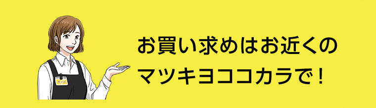 お買い求めはお近くのマツキヨココカラで！