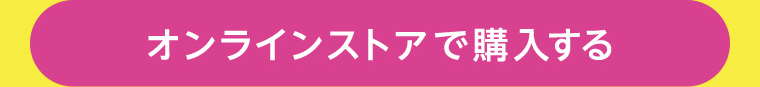 オンラインストアで購入する