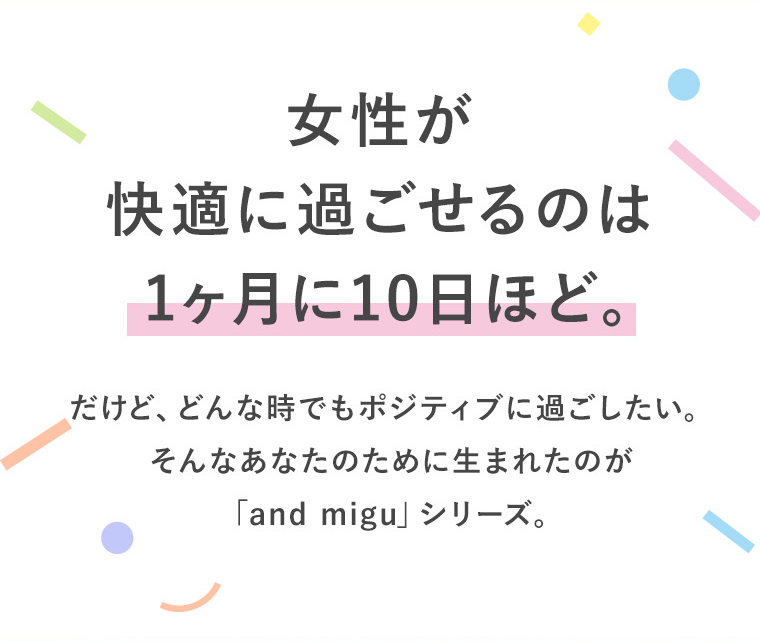 女性が快適に過ごせるのは１ヶ月に10日ほど。