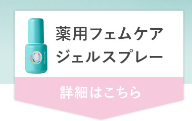 薬用フェムケアジェルスプレー