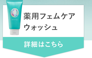 薬用フェムケアウォッシュ