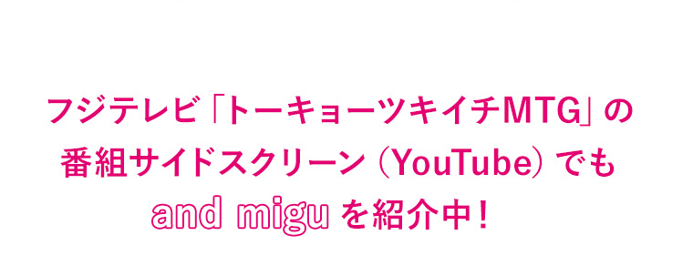 and miguを紹介中！