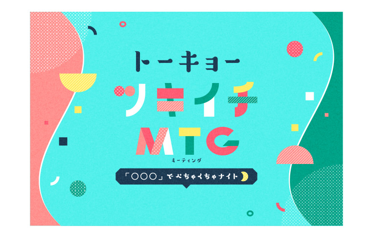 トーキョーツキイチMTG