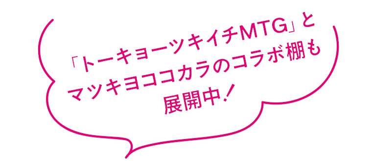 「トーキョーツキイチMTG」とマツキヨココカラのコラボ棚も展開中！