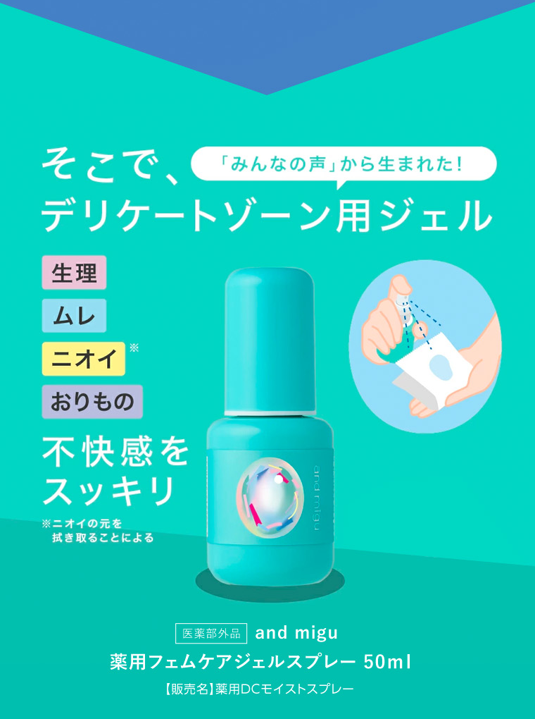 そこで、デリケートゾーン用ジェル