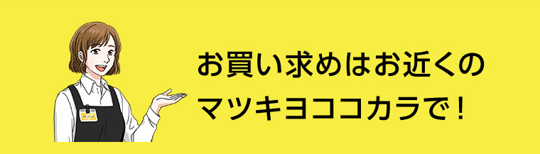 お買い求めはお近くのマツキヨココカラで！