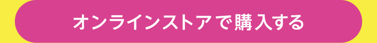 オンラインストアで購入する