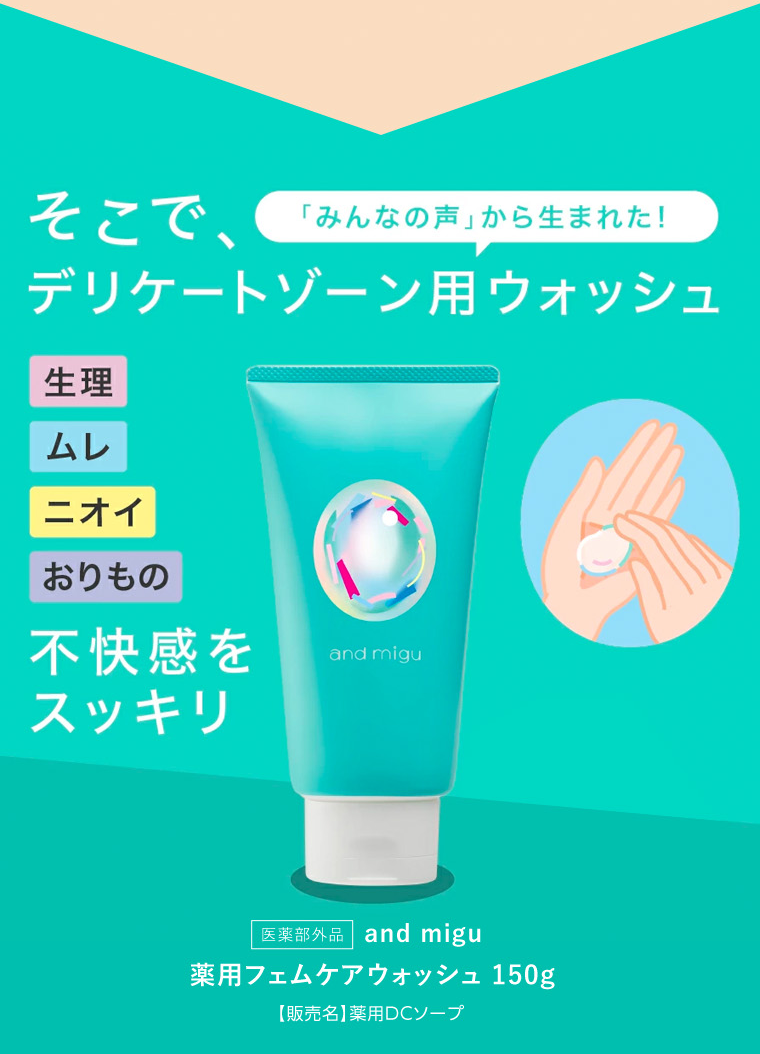 そこで、デリケートゾーン用ウォッシュ