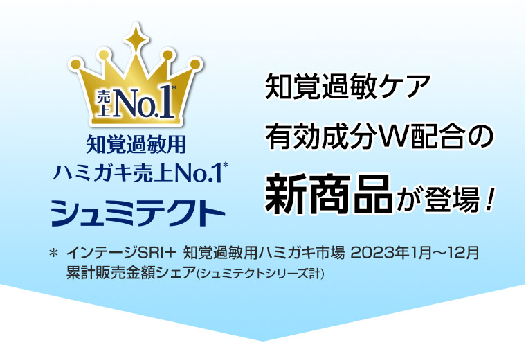 知覚過敏ケア 有効成分W配合の新商品が登場! 知覚過敏用 ハミガキ売上No.1 シュミテクト