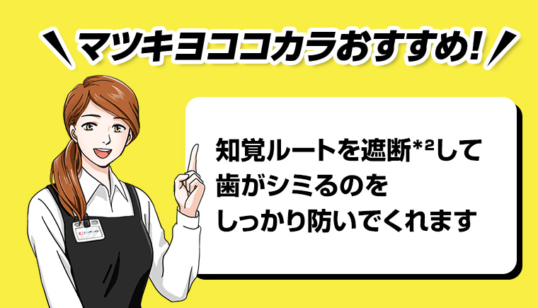 マツキヨココカラおすすめ!! 知覚ルートを遮断して歯がシミるのをしっかり防いでくれます