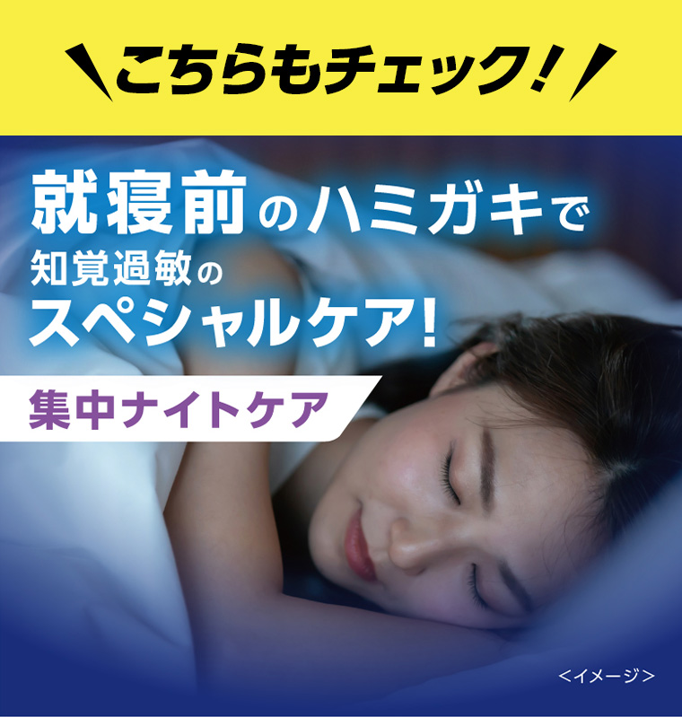 就寝前のハミガキで知覚過敏のスペシャルケア! 集中ナイトケア