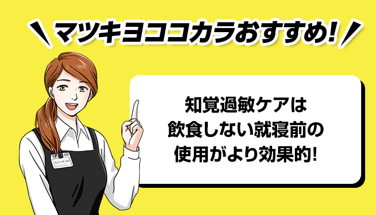 マツキヨココカラおすすめ!! 知覚過敏ケアは飲食しない就寝前の使用がより効果的!