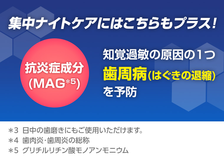 集中ナイトケアにはこちらもプラス! 抗炎症成分 知覚過敏の原因の1つ歯周病(はぐきの退縮)を予防