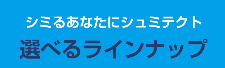シミるあなたにシュミテクト選べるラインナップ