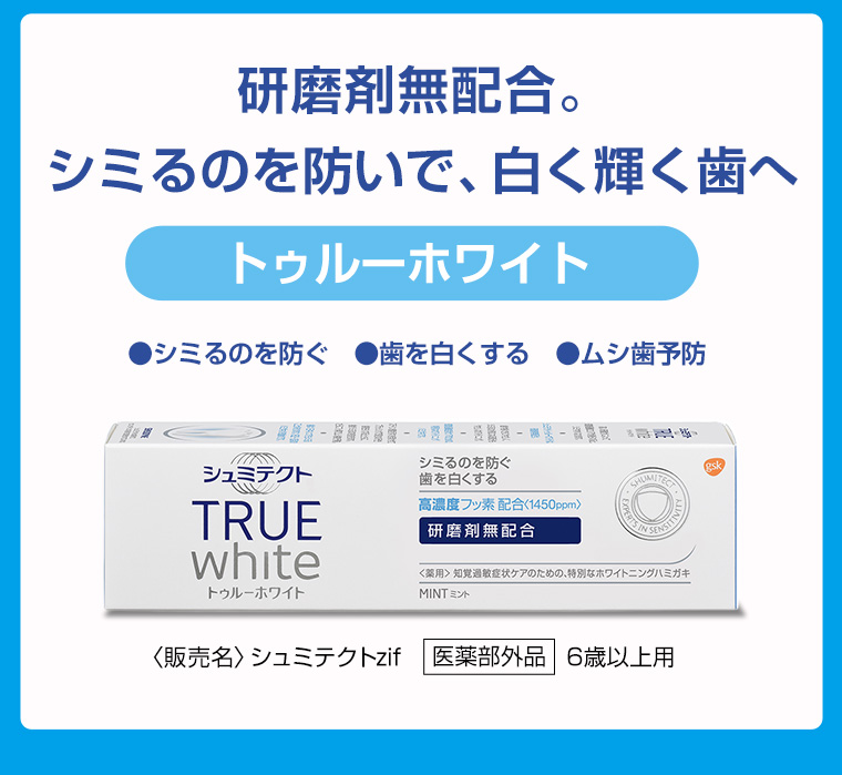 研磨剤無配合。シミるのを防いで、白く輝く歯へ トゥルーホワイト