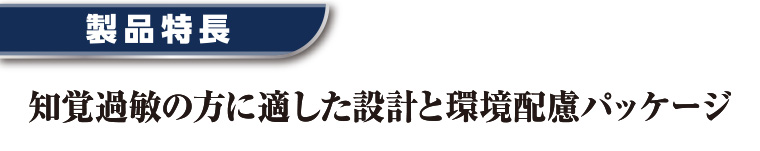 製品特長 知覚過敏の方に適した設計と環境配慮パッケージ