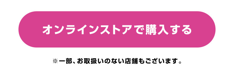 オンラインストアで購入する