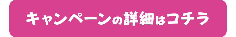 キャンペーンの詳細はコチラ