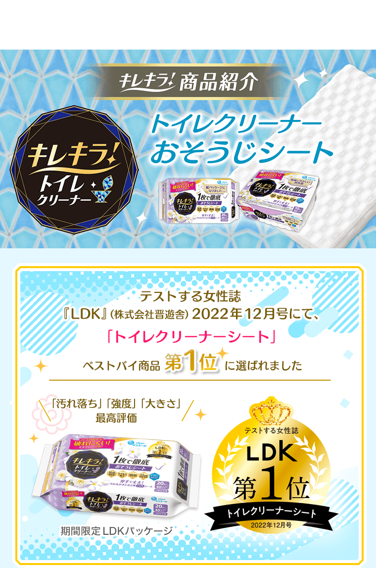 キレキラ！商品紹介 トイレクリーナーおそうじシート テストする女性誌『LDK』（株式会社晋遊舎）2022年12月号にて、「トイレクリーナーシート」ベストバイ商品第1位に選ばれました 「汚れ落ち」「強度」「大きさ」最高評価