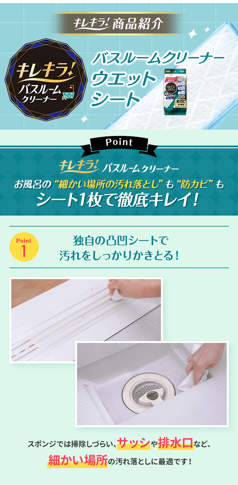 キレキラ！バスルームクリーナー お風呂の“細かい場所の汚れ落とし”も“防カビ”もシート1枚で徹底キレイ！ Point1 独自の凸凹シートで汚れをしっかりかきとる！