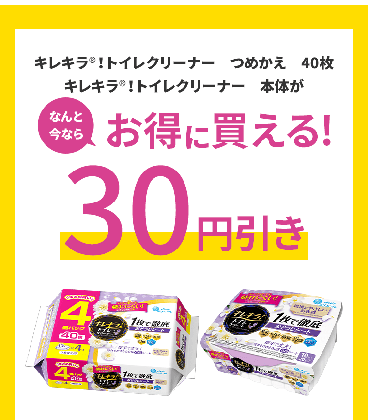 キレキラ®！トイレクリーナー　つめかえ　40枚　キレキラ®！トイレクリーナー　本体がなんと今ならお得に買える!30円引き