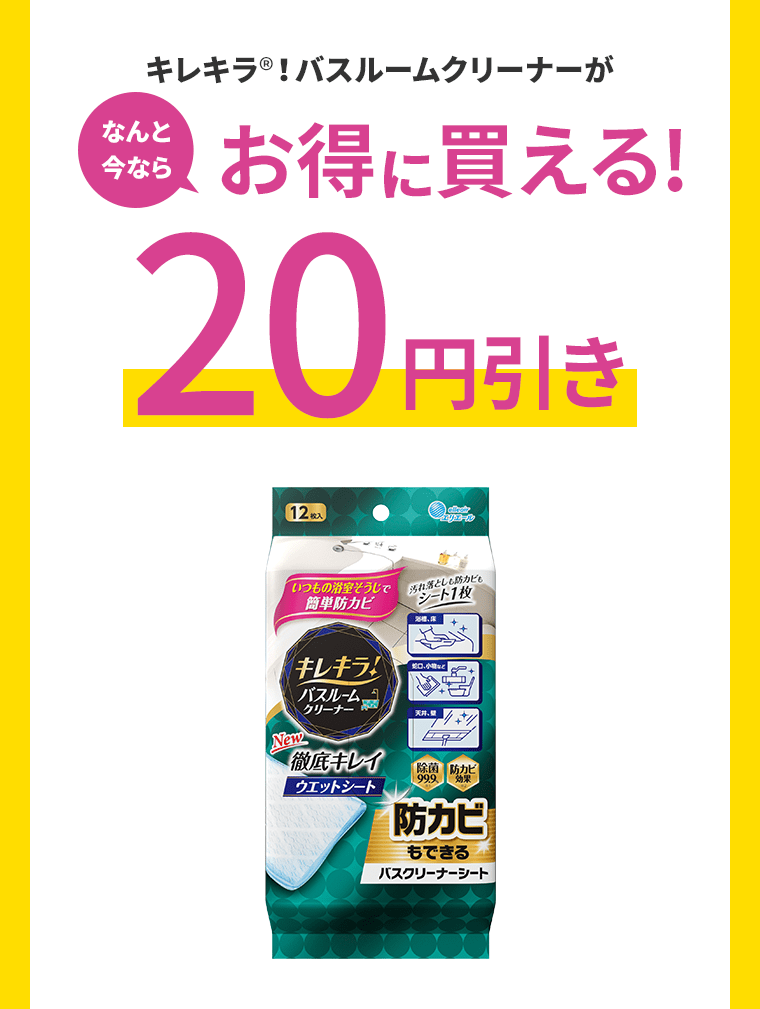 キレキラ®！バスルームクリーナーががなんと今ならお得に買える!20円引き