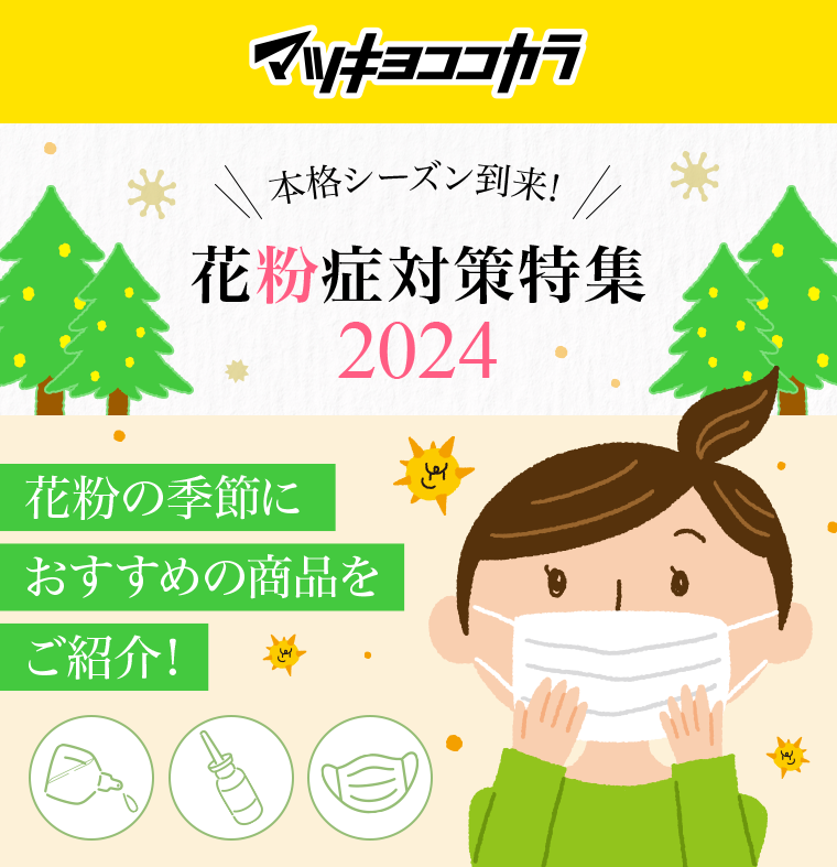 マツキヨココカラ　花粉症対策特集2024