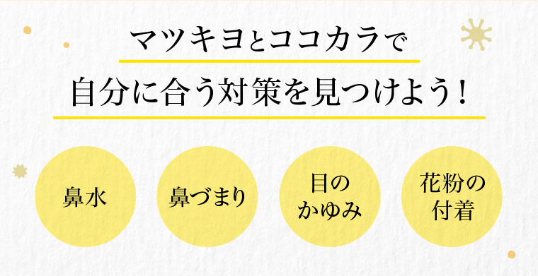 マツキヨとココカラで自分に合う対策を見つけよう！