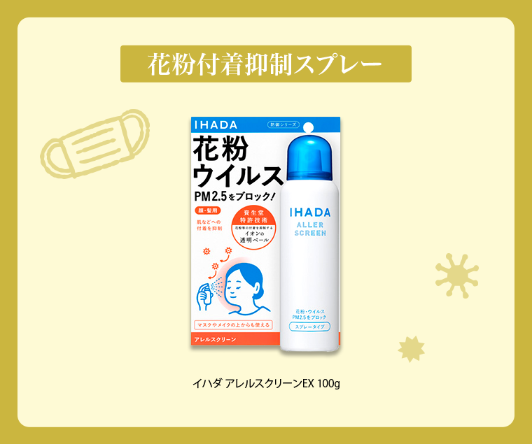 花粉付着抑制スプレー